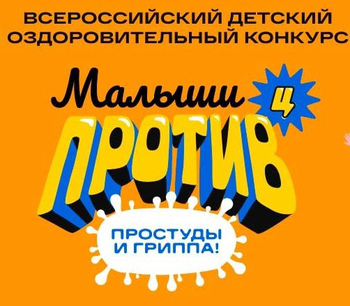 Афиша к 'Всероссийский детский оздоровительный конкурс «Малыши против простуды и гриппа» 2020 младшая группа'